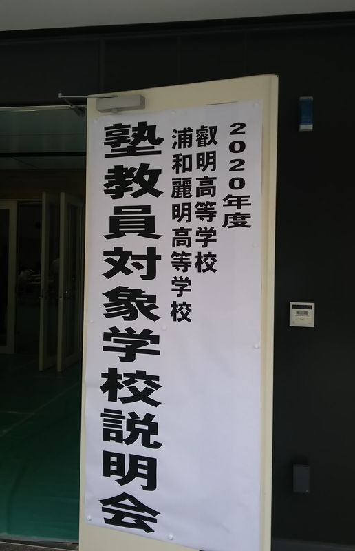 叡明高校 浦和麗明高校説明会 家庭教師 埼玉 小学校受験 埼玉 プロ家庭教師さいたま